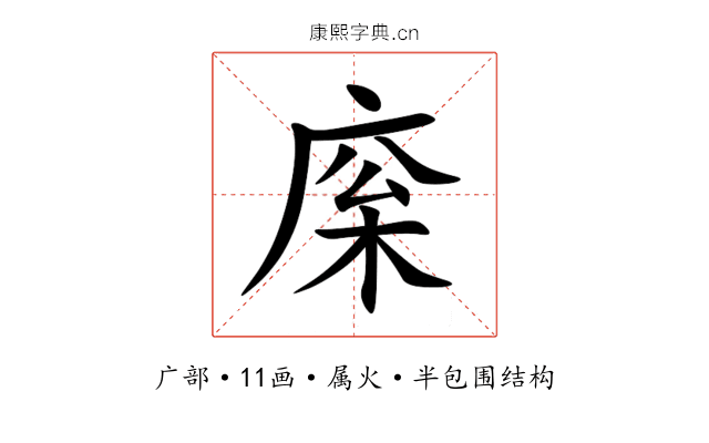 庺 庺