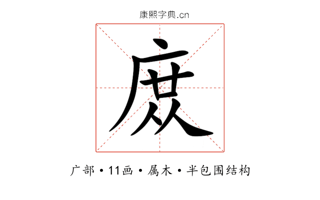 庻 庻