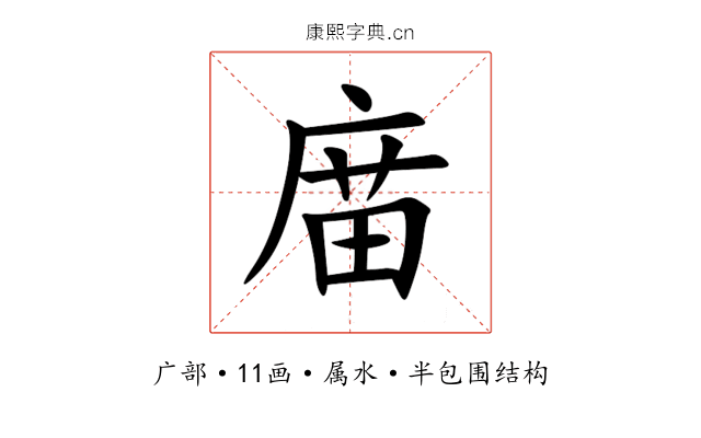 庿 庿