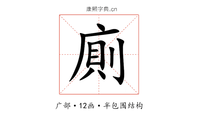 廁 廁