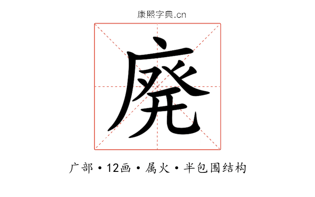 廃 廃