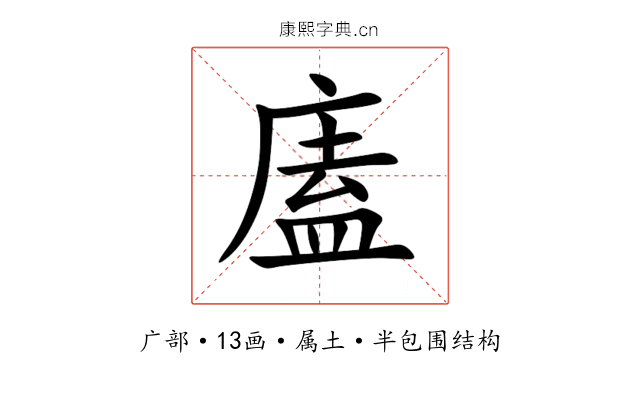 廅 廅