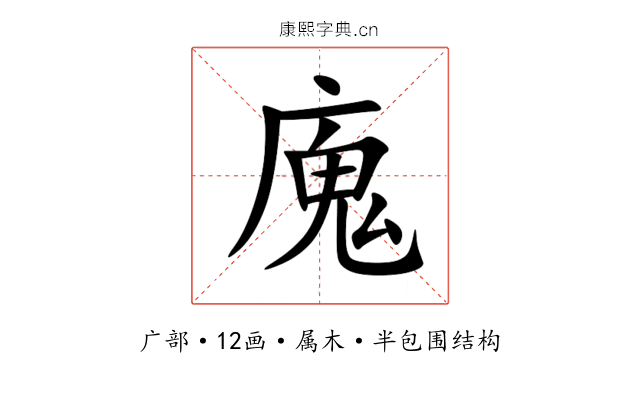 廆 廆