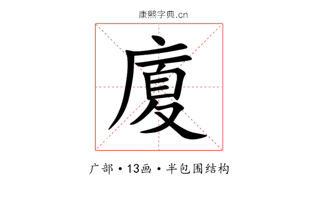 廈 廈