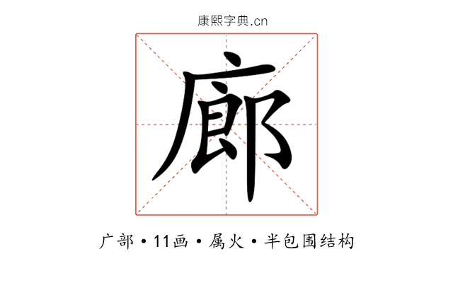 廊 廊