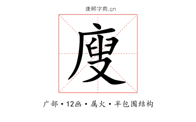 廋 廋