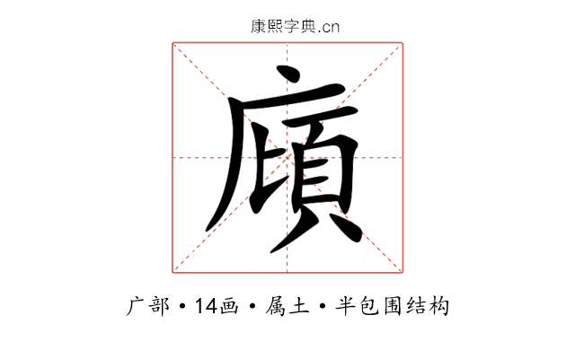 廎 廎