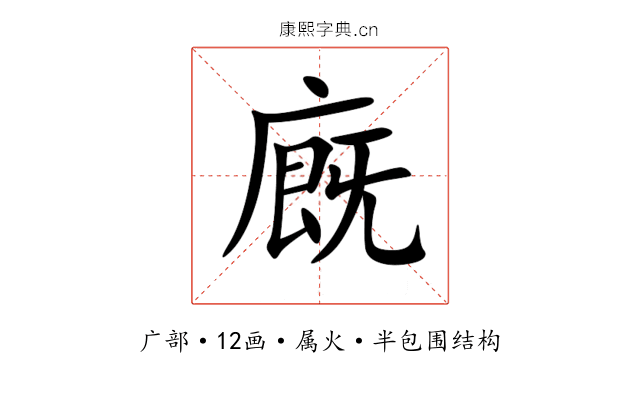 廐 廐