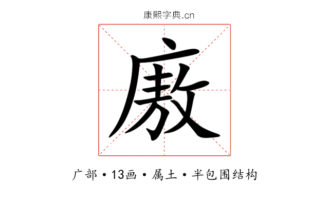 廒 廒