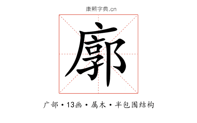 廓 廓