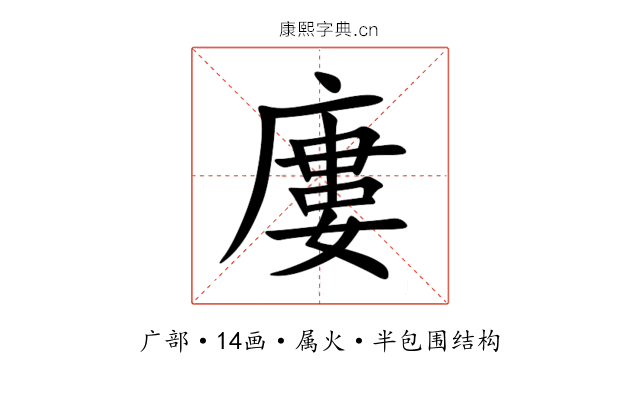廔 廔