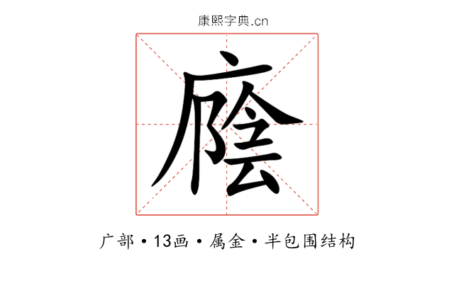 廕 廕