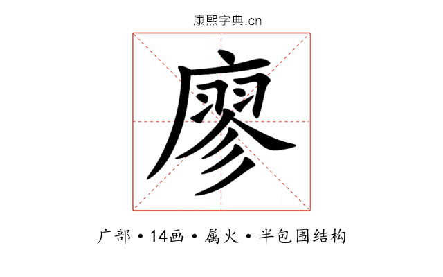 廖 廖