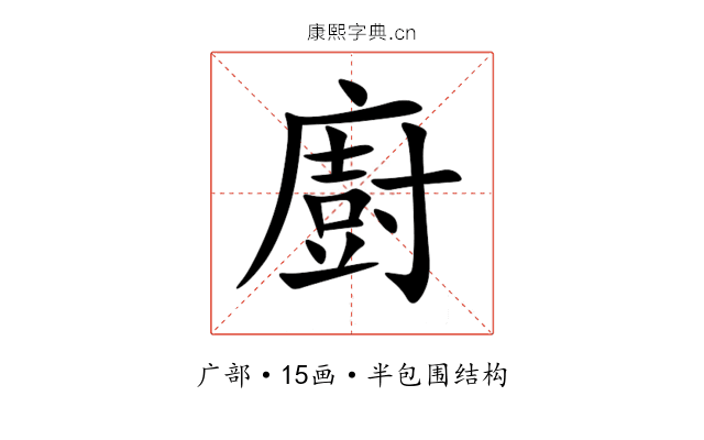 廚 廚
