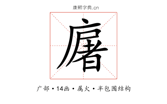 廜 廜