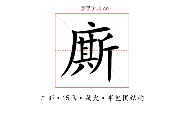 廝 廝