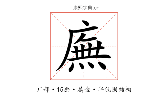 廡 廡