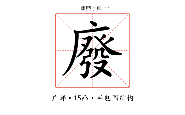 廢 廢