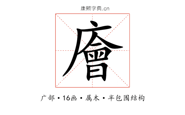 廥 廥
