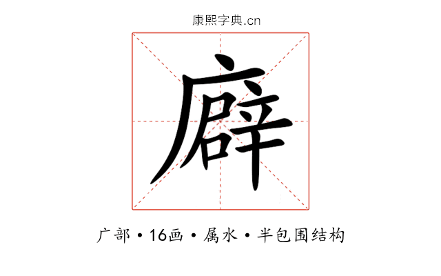廦 廦