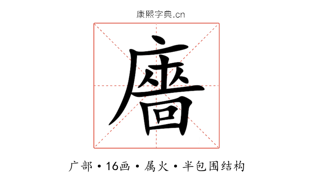 廧 廧