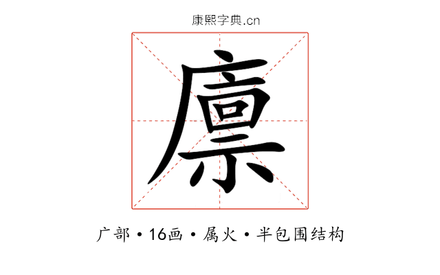 廪 廪