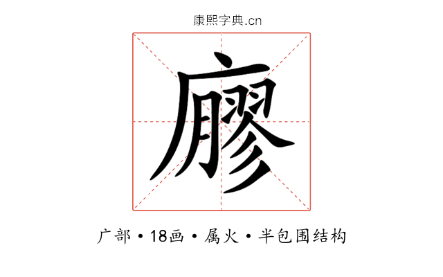 廫 廫