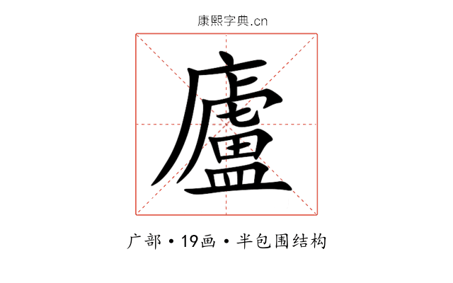 廬 廬