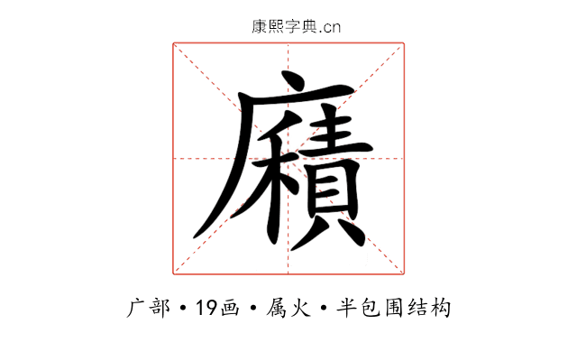 廭 廭