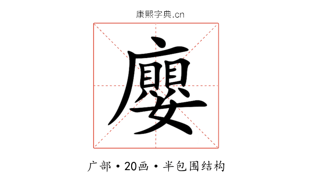 廮 廮