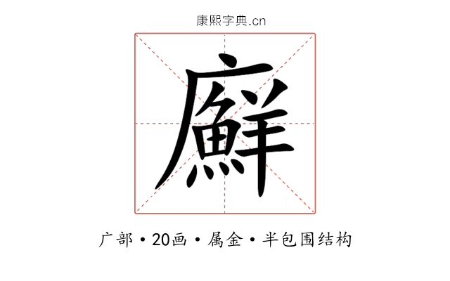 廯 廯