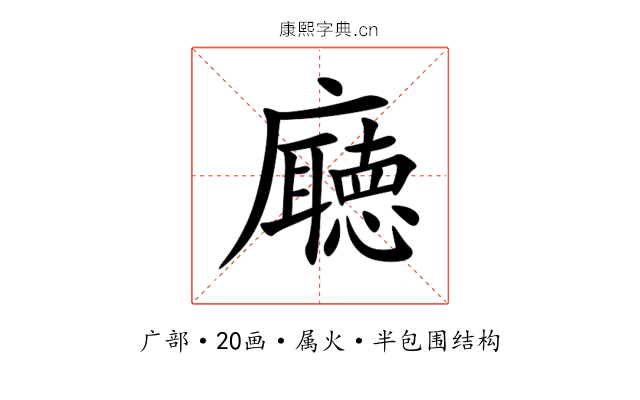 廰 廰
