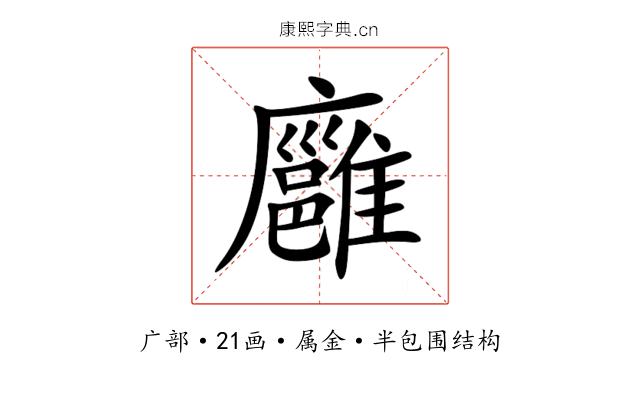 廱 廱