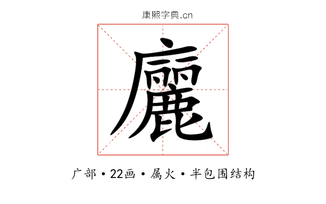 廲 廲