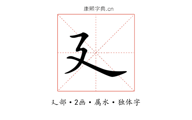 廴 廴