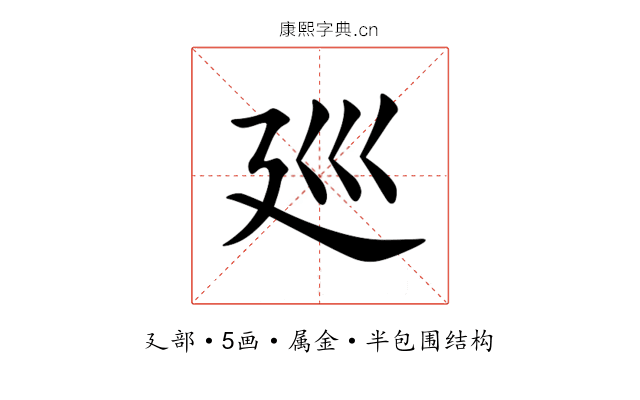 廵 廵