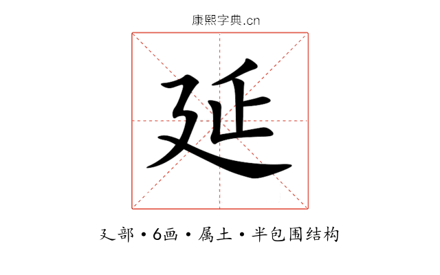 延