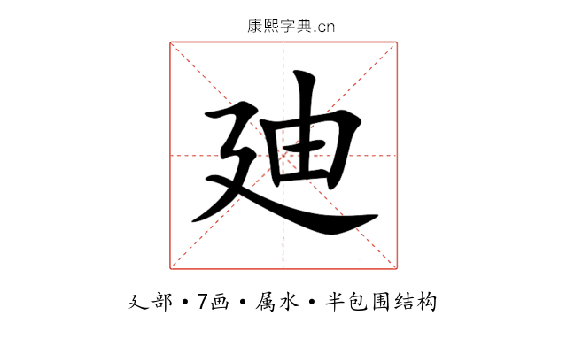 廸 廸