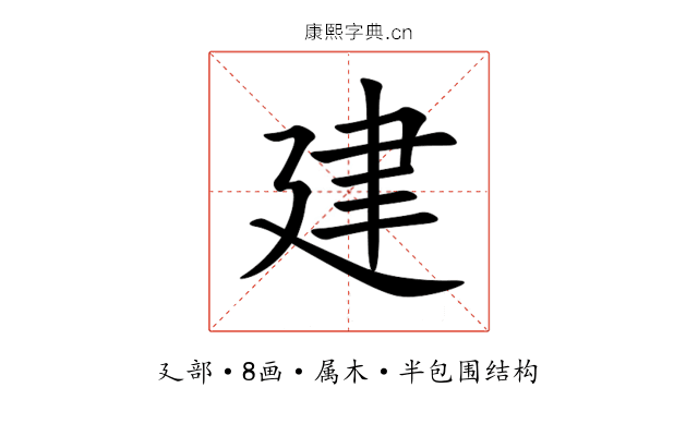建 建
