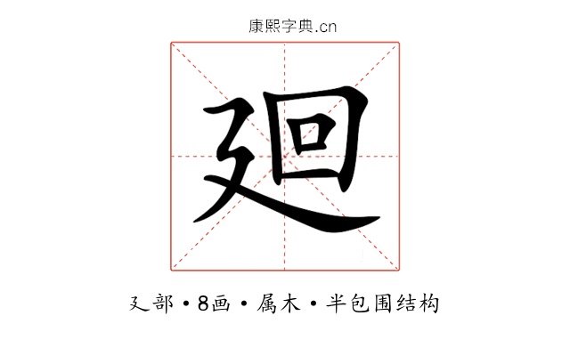 廻 廻