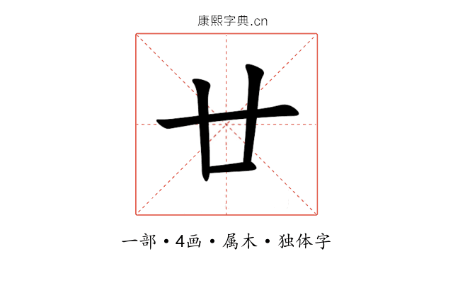 廿