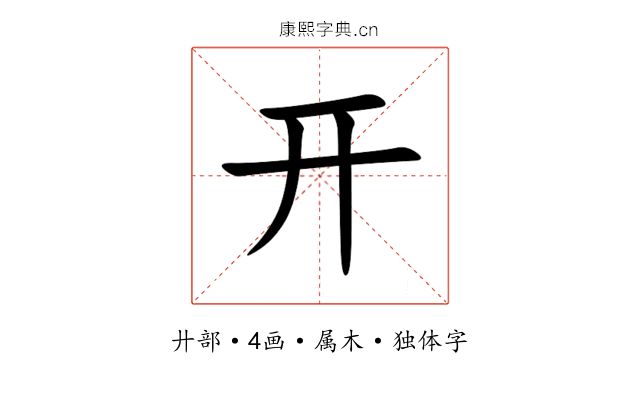 开 开
