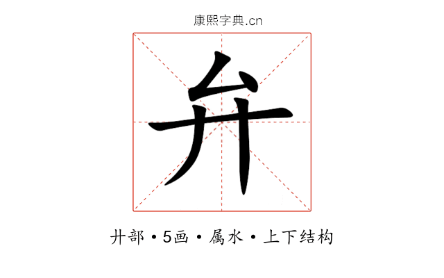 弁 弁