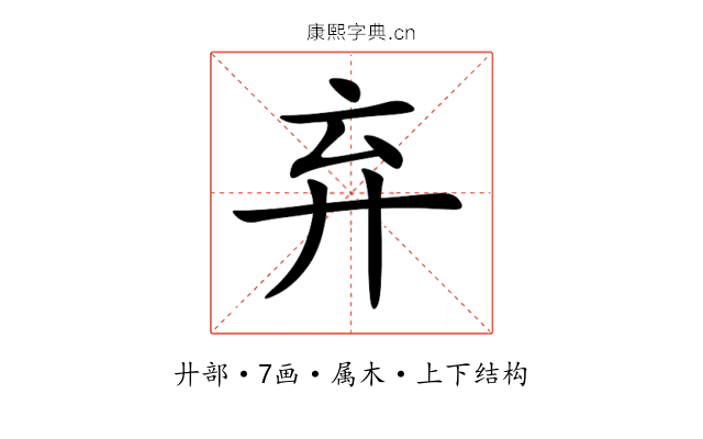 弃 弃