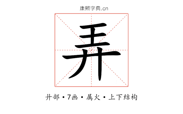 弄