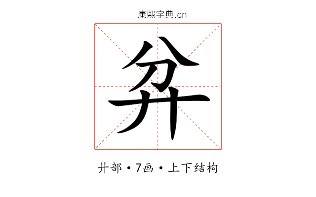 弅 弅