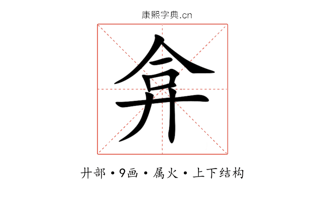 弇