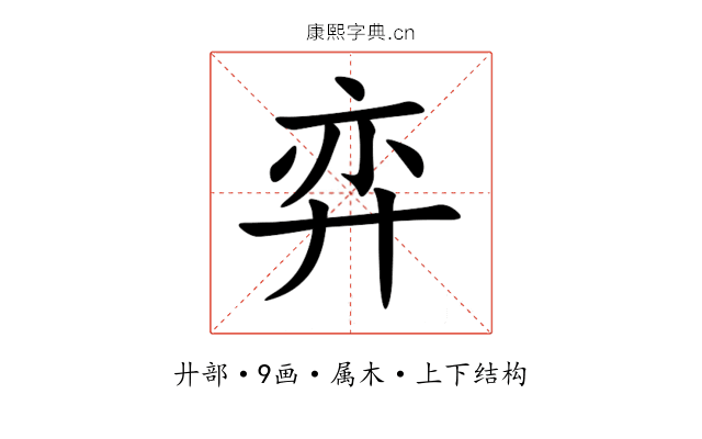 弈 弈