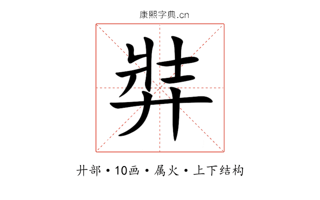 弉 弉
