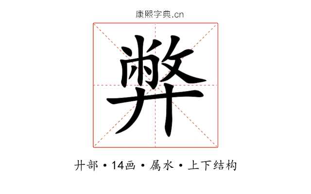 弊 弊
